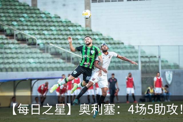 【每日之星】奥利塞：4场5助攻！世界杯“做饼巨匠”诞生