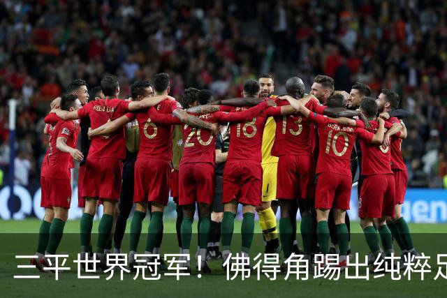 三平世界冠军！佛得角踢出纯粹足球 蓝鲨奇迹永留世界杯史册