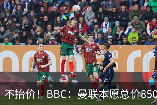 不抬价！BBC：曼联本愿总价8500万签M费，但认为热刺会涨到9000万