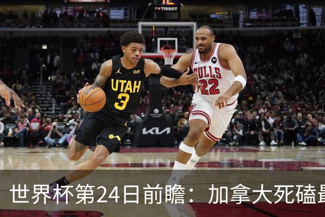 世界杯第24日前瞻：加拿大死磕最大苦主 姆巴佩冲击里程碑