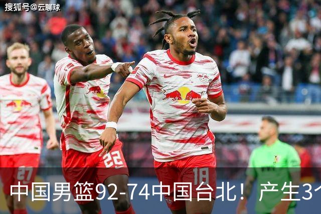 中国男篮92-74中国台北！产生3个意想不到和2个事实 最新排名有变