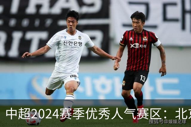 中超2024赛季优秀人气赛区：北京等5个赛区获奖