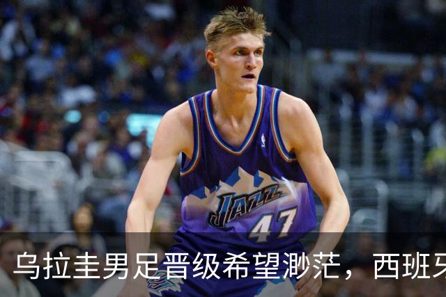 乌拉圭男足晋级希望渺茫，西班牙男足争取出线机会！