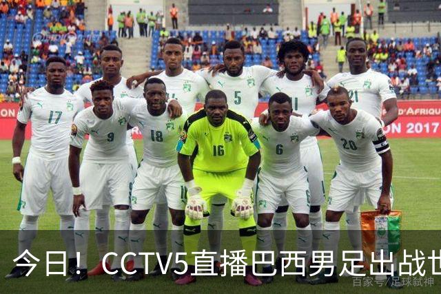 今日！CCTV5直播巴西男足出战世界杯，精彩呈现转NBA与F1赛事