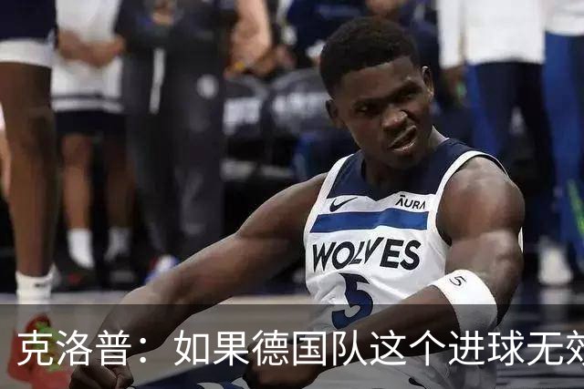 克洛普：如果德国队这个进球无效 阿森纳就无法成为英超冠军