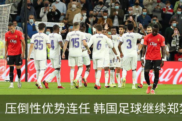 压倒性优势连任 韩国足球继续郑梦奎时代