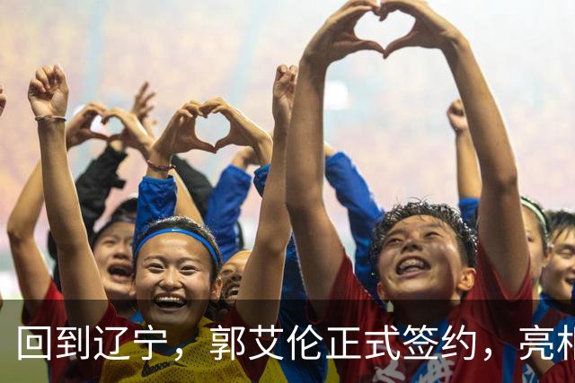回到辽宁，郭艾伦正式签约，亮相新岗位，合同曝光，27号亮相