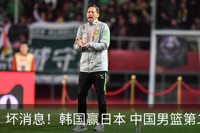 坏消息！韩国赢日本 中国男篮第二阶段形势不乐观
