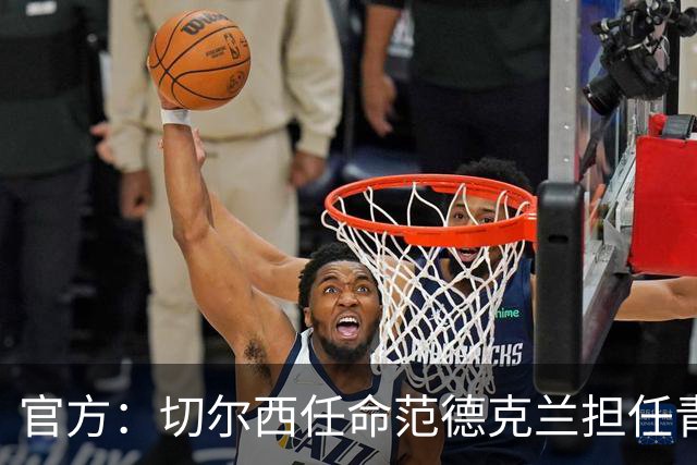 官方：切尔西任命范德克兰担任青训主管 弗朗西斯任晋升通道主管