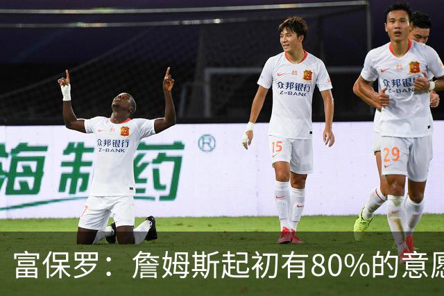 富保罗：詹姆斯起初有80%的意愿回归湖人 最终表示100%不想回那里