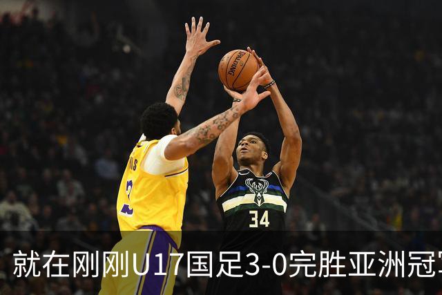 就在刚刚U17国足3-0完胜亚洲冠军，最佳球员揭晓，世界杯出线前景看好