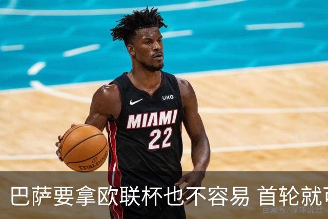 巴萨要拿欧联杯也不容易 首轮就可能碰上劲旅