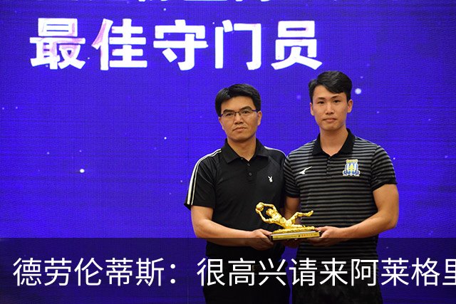 德劳伦蒂斯：很高兴请来阿莱格里执教，那不勒斯需要卖人而非引援