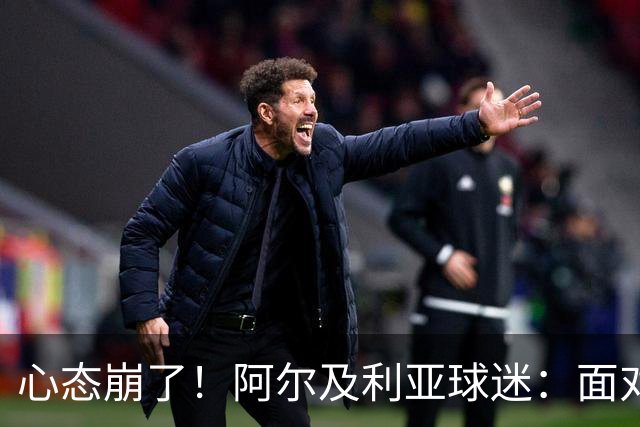 心态崩了！阿尔及利亚球迷：面对梅西我们毫无办法，我不去上班了