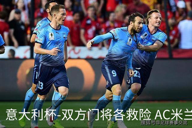 意大利杯-双方门将各救险 AC米兰主场平国际米兰