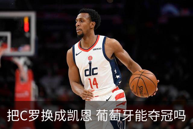 把C罗换成凯恩 葡萄牙能夺冠吗
