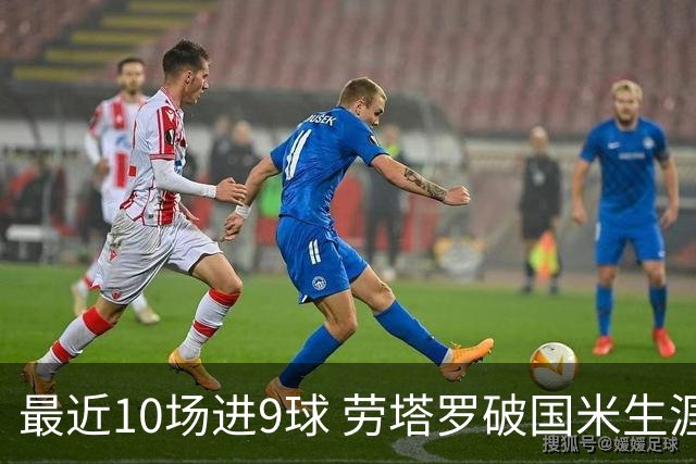 最近10场进9球 劳塔罗破国米生涯单赛季进球纪录
