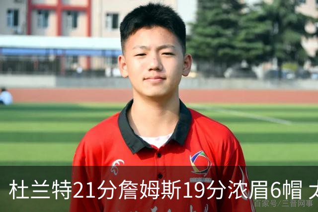 杜兰特21分詹姆斯19分浓眉6帽 太阳大胜湖人