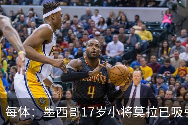 每体：墨西哥17岁小将莫拉已吸引皇马、巴萨及曼联的兴趣