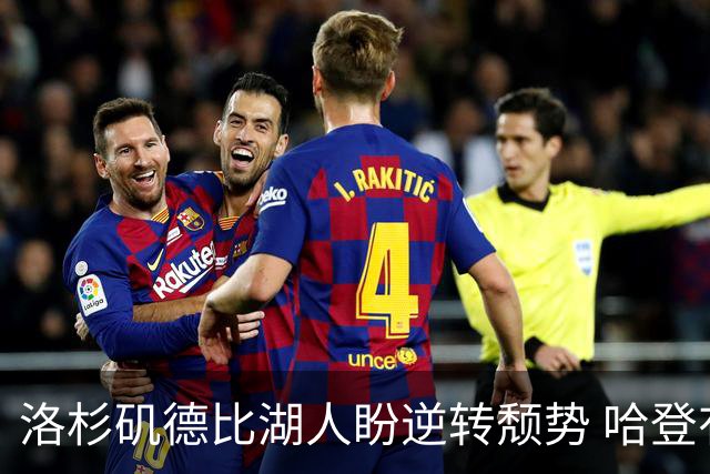 洛杉矶德比湖人盼逆转颓势 哈登有望快船首秀