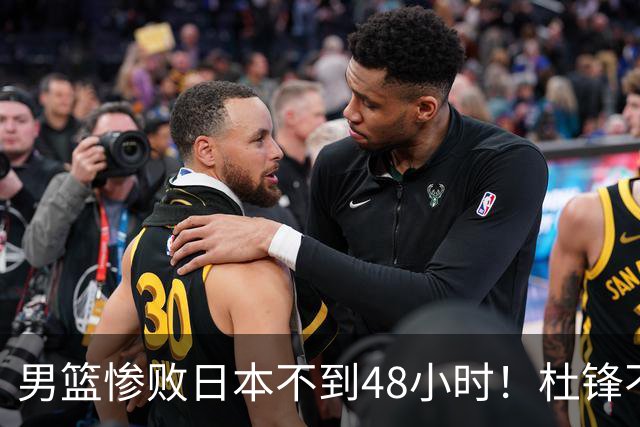 男篮惨败日本不到48小时！杜锋不与广东续约，苏群透露换帅方向！