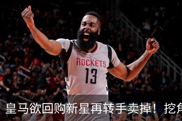 皇马欲回购新星再转手卖掉！挖角切尔西核心