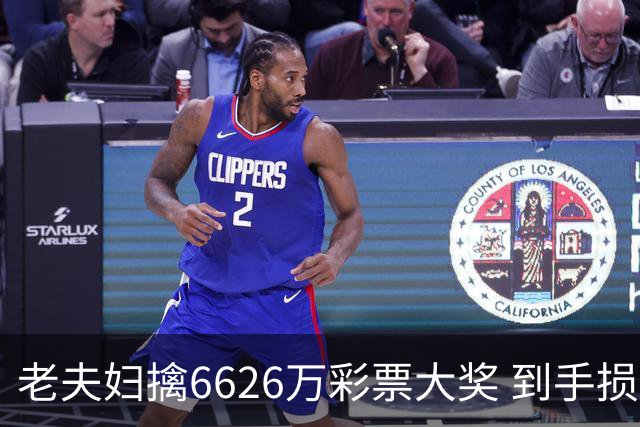 老夫妇擒6626万彩票大奖 到手损失50%决定平分