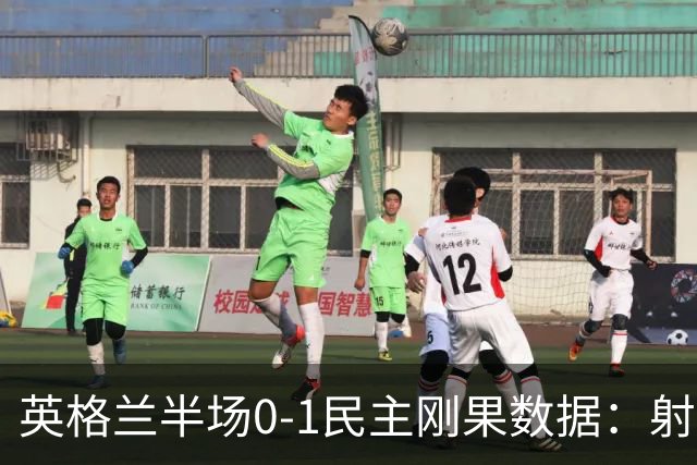 英格兰半场0-1民主刚果数据：射门8-3 射正4-1 预期进球1.31-0.69