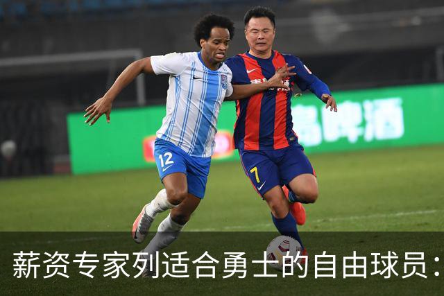 薪资专家列适合勇士的自由球员：詹姆斯 伊森 肯纳德 罗威领衔
