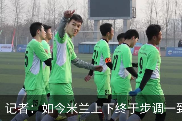 记者：如今米兰上下终于步调一致，买G·拉莫斯因阿莫林与其熟识