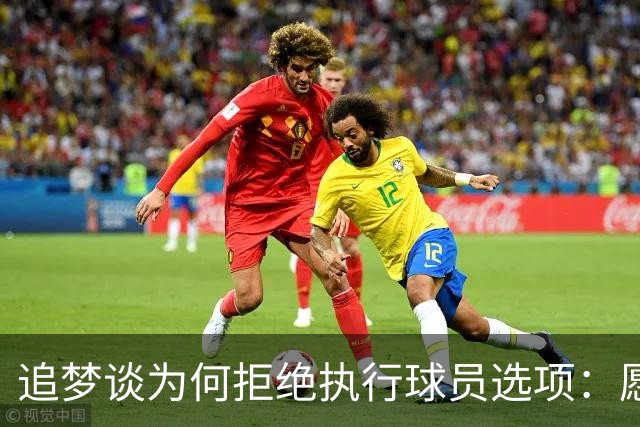 追梦谈为何拒绝执行球员选项：愿为勇士保留操作空间 勇士像我家