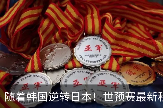 随着韩国逆转日本！世预赛最新积分榜：中国男篮位列第三晋级 省队居末位