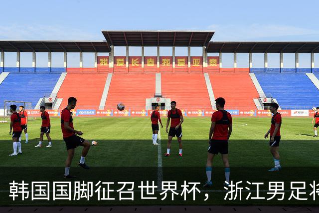 韩国国脚征召世界杯，浙江男足将获得可观补偿