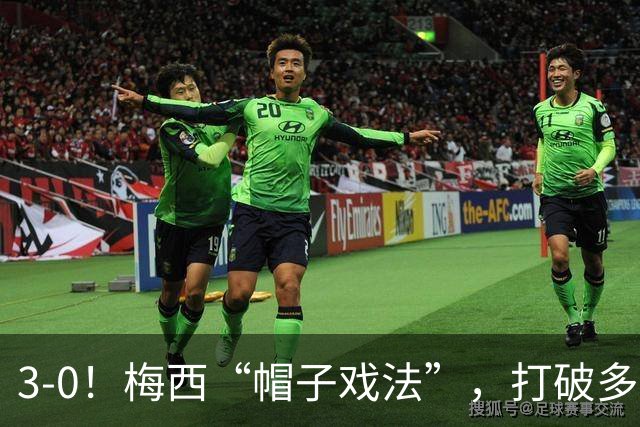 3-0！梅西“帽子戏法”，打破多项纪录，齐达内儿子“发挥失常”