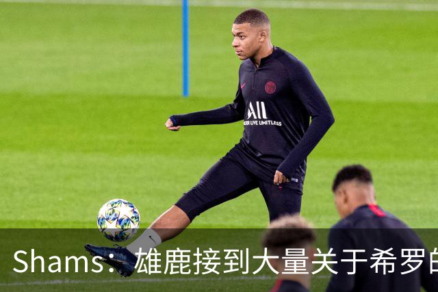Shams：雄鹿接到大量关于希罗的询价 若报价合适他们肯定会听